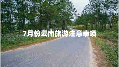 7月份云南旅游注意事項