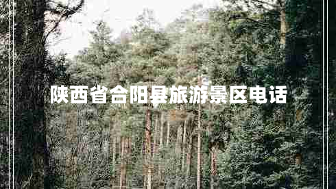 陜西省合陽(yáng)縣旅游景區電話(huà)