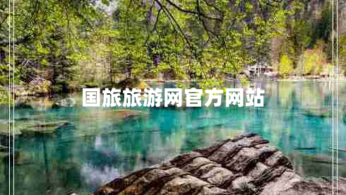 國旅旅游網(wǎng)官方網(wǎng)站