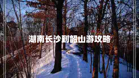 湖南長(cháng)沙到韶山游攻略