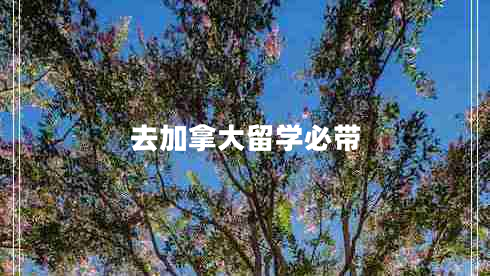 去加拿大留學(xué)必帶