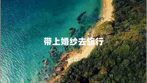 帶上婚紗去旅行