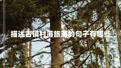 描述古鎮村落旅游的句子有哪些