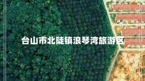 臺山市北陡鎮浪琴灣旅游區