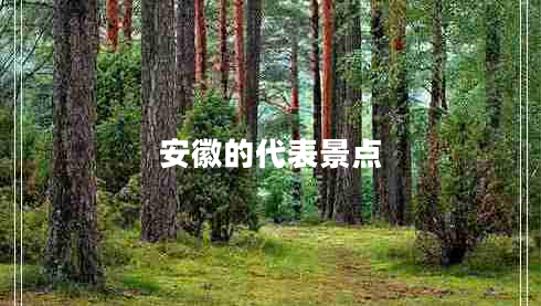 安徽的代表景點 安徽的代表景點