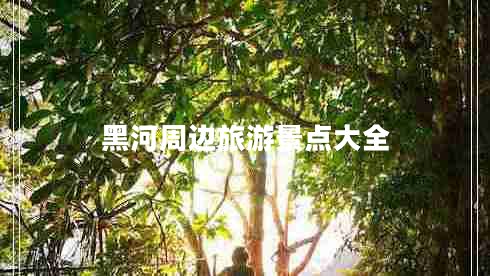 黑河周邊旅游景點(diǎn)大全