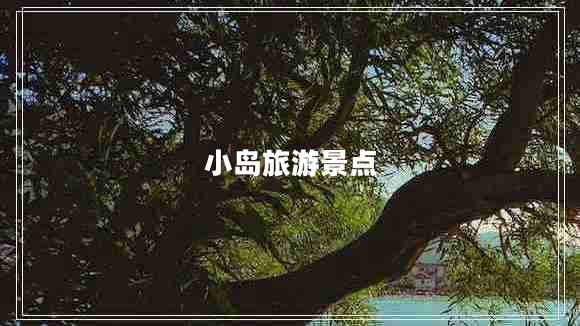 小島旅游景點(diǎn)