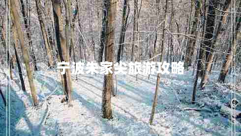 寧波朱家尖旅游攻略