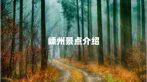 嵊州景點(diǎn)介紹