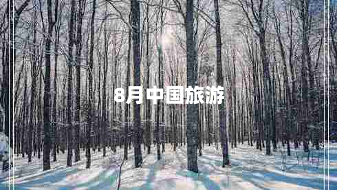 8月中國旅游