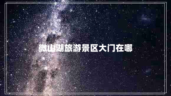 微山湖旅游景區大門(mén)在哪