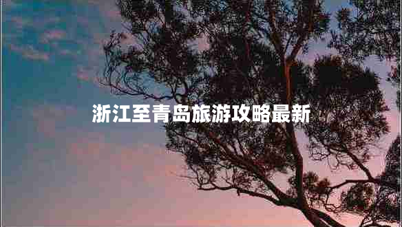 浙江至青島旅游攻略最新