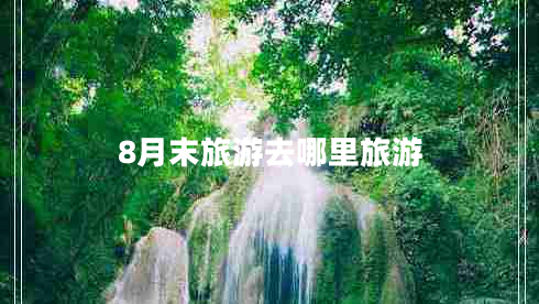 8月末旅游去哪里旅游