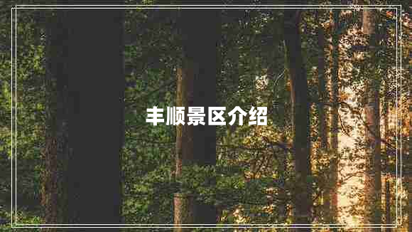 豐順景區介紹