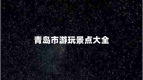 青島市游玩景點(diǎn)大全