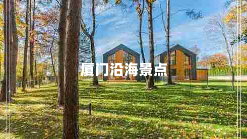 廈門(mén)沿海景點(diǎn)