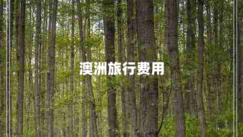 澳洲旅行費用