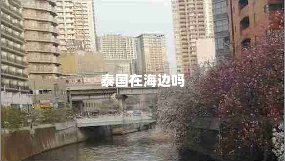 泰國在海邊嗎
