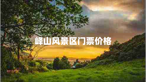 嶧山風(fēng)景區(qū)門票價格