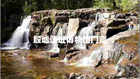 殷墟遺址博物館門(mén)票