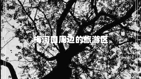 梅河口周邊的旅游區