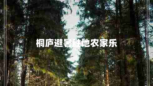 桐廬避暑勝地農家樂(lè )