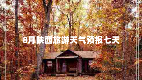 8月陜西旅游天氣預報七天