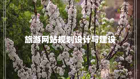 旅游網(wǎng)站規劃設計與建設