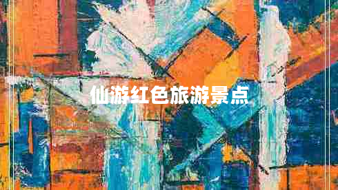 仙游紅色旅游景點(diǎn)