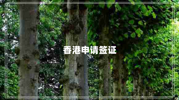 香港申請簽證