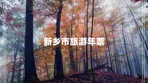 新鄉市旅游年票