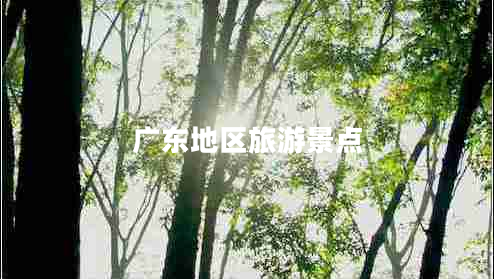 廣東地區旅游景點(diǎn)