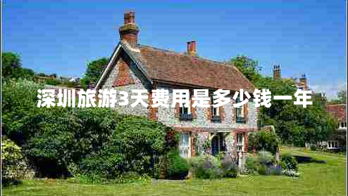 深圳旅游3天費用是多少錢(qián)一年