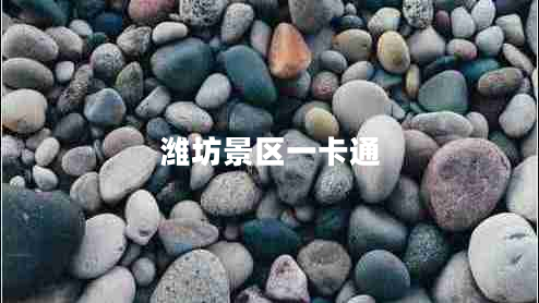 濰坊景區一卡通