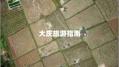 大慶旅游指南