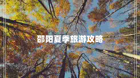 邵陽(yáng)夏季旅游攻略
