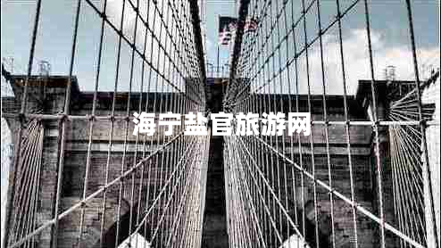 海寧鹽官旅游網(wǎng)