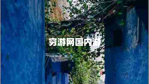窮游網(wǎng)國內游