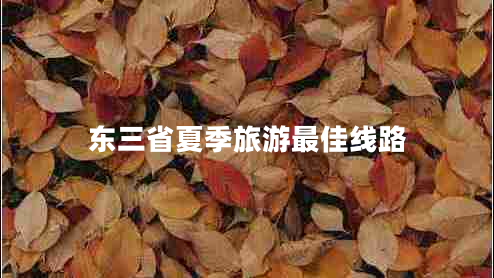 東三省夏季旅游最佳線(xiàn)路