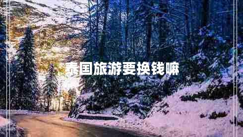 泰國旅游要換錢(qián)嘛