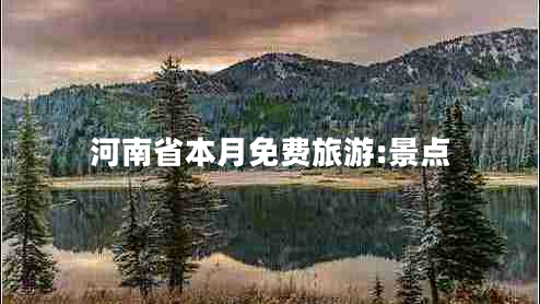 河南省本月免費旅游:景點