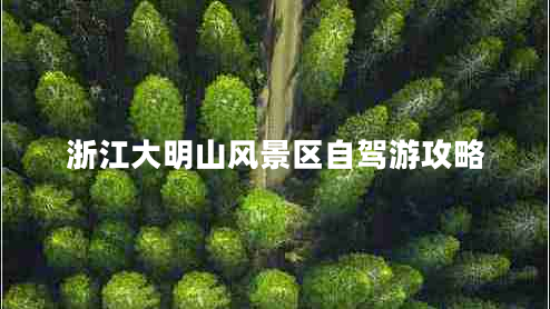 浙江大明山風(fēng)景區自駕游攻略
