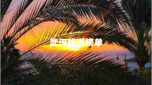 武漢旅游榜單