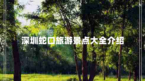深圳蛇口旅游景點(diǎn)大全介紹