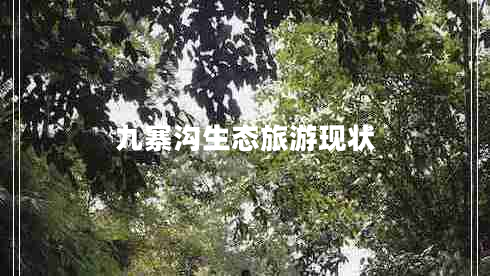 九寨溝生態(tài)旅游現狀