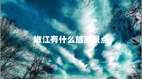 嫩江有什么旅游景點(diǎn)