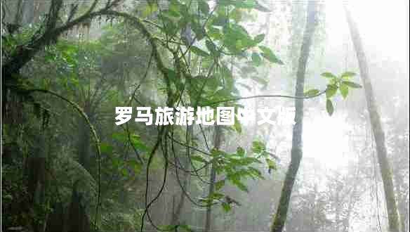 羅馬旅游地圖中文版