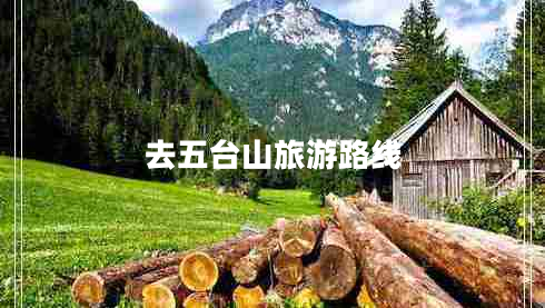 去五臺山旅游路線(xiàn)