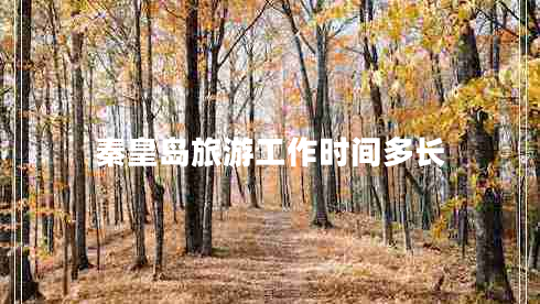 秦皇島旅游工作時(shí)間多長(cháng)