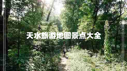 天水旅游地圖景點(diǎn)大全